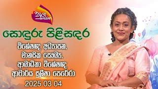 Nugasewana | Sonduru Pilisanadara - Sushila Perera |2025 03 04| Rupavahini