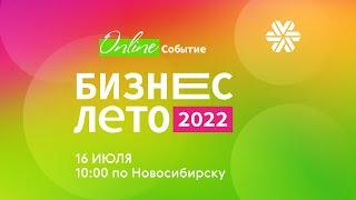 Бизнес-лето – 2022 вместе с Siberian Wellness!