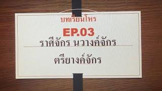 บทเรียนโหร EP.03 ราศีจักร นวางค์จักร ตรียางค์จักร ใช้อธิบายความเป็นไปของทั้งชีวิต (ห้ามให้เวลาเกิด)