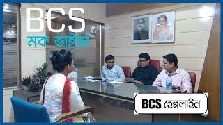 বিসিএস ভাইভা পরীক্ষা | মকভাইভা | মডেল ভাইভা | Mock Viva #bcs_viva, #bcs #mockjobinterview #viva