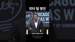 모든 행복한 회사들은 다 다르다 | 피터 틸ㅣ #인생명언 #인생조언 #인생철학