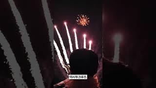 가정의달 특집 이사부크루즈!#fireworks#이사부크루즈#여수#여수여행#데이트#여수가볼만한곳