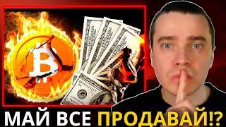 ️ОСТОРОЖНО! МАЙ ВСЕ ПРОДАВАЙ! БИТКОИН И АЛЬТКОИНЫ ЛЕТОМ ОБНУЛЯТСЯ?! СДЕЛАЙ ЭТО И НЕ ДОПУСТИ ОШИБКУ