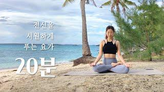 매일하기 좋은 데일리 요가 | 20분 전신요가 스트레칭