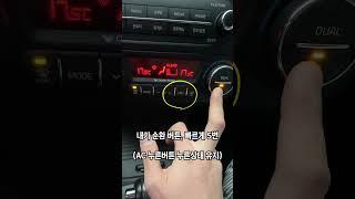 자동차, [내기 순환] 고정 방법 (악취 , 미세먼지 차단)