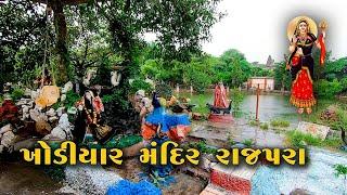 ખોડીયાર મંદિર રાજપરાનો ઇતિહાસ || History of khodiyar temple rajapara, bhavnagar