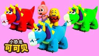 三角龙恐龙儿歌 Dinosaurs Songs Triceratops | Cocobi Kids Songs & Nursery Rhymes | 小恐龙 可可贝