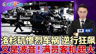 多人死伤！LA高速公路 重大逆行惨剧；载300人波音客机着火！90%航班取消 6州紧急状态；新边境主管确认 工作场所抓移民；大批中企参展CES遭拒签；拜登签了 300万人多领社保金；洛城午间报0106