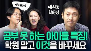 '공부 못 하는 아이의 특징은요' 학원 말고 이것 바꿔주면 효과 100% 봅니다! (남기정 원장) | 난장판 CLIP