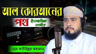 আল-কোরআনের পথ, এই পথই আসল পথ | M Hasibur Rahman | Al Wasatiyyah