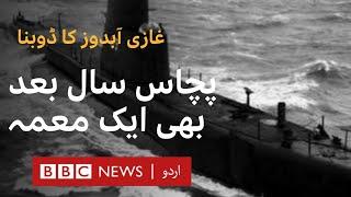 Ghazi Mystery 1971: What caused the Sinking of Pakistani Submarine in India - BBC URDU