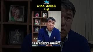 라오스 국제결혼 비용