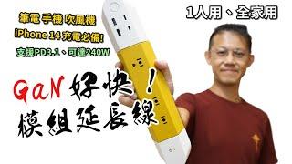 【雲爸開箱】GaN好快!模組延長線，世界最強模組設計，支援240W輸出，2C2A，孔位多變隨心調整長度