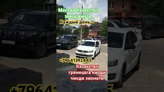 Казахстан #заезд выезд #граница #2023 #кирди чикди #москва #казахстан #каждый день #мусофир