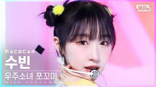 [페이스캠4K] 우주소녀 쪼꼬미 수빈 '슈퍼 그럼요' (WJSN CHOCOME SOOBIN 'Super Yuppers!' FaceCam)│@SBS Inkigayo_20220109