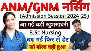 GNM|ANM|B.Sc नर्सिंग आई बड़ी खुशखबरी|Gnm anm entrance exam 2024|Bsc nursing entrance exam 2024