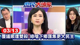 覆議案遭雙殺 綠嗆下鄉匯集更大民主 藍酸:示範如何選輸翻桌?《庶民大頭家》完整版 20250313 #鄭麗文#黃敬平#施正鋒#陳揮文#游淑慧#柳采葳 @庶民大頭家​