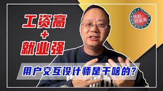 第1187期【高薪】前景好+就业强的人机交互设计专业 HCI，主要做什么？