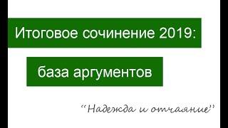 База аргументов для итогового сочинения 2019/2020: надежда и отчаяние