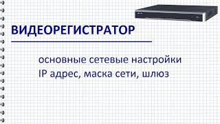 Сетевые настройки регистратора – IP адрес, маска сети, шлюз