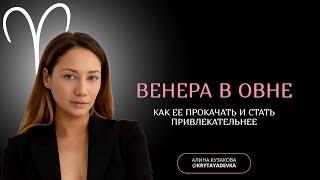 Венера в Овне: как прокачать ее и стать привлекательнее.