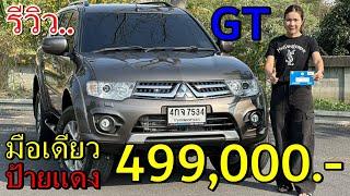 รีวิว รถมือสอง Mitsubishi Pajero Sport 2.5 GT รถครอบครัว 7 ที่นั่ง ยอดนิยม ราคาถูก