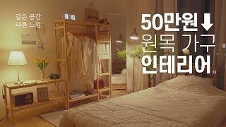 50만원으로 원목가구 인테리어 집꾸미기 같은 공간, 다른 느낌 ep.1 Room makeover