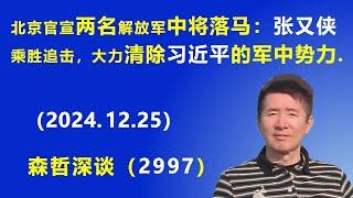 北京官宣 两名解放军中将落马：张又侠 乘胜追击，大力清除习近平 在军中的势力。  (2024.12.25) 《森哲深谈》