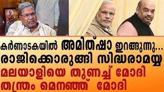 കർണാടകയിൽ അമിത്ഷാ ഇറങ്ങുന്നു...രാജിക്കൊരുങ്ങി സിദ്ധരാമയ്യ മലയാളിയെ തുണച്ച് മോദിതന്ത്രം മെനഞ്ഞ്  മോദി