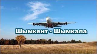 "Шымкент - Шымкала"