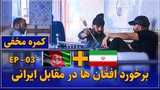 رفتار مردم افغانستان با توریست ایرانی در رستوران شهر کابل
