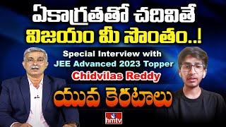 యువ కెరటాలు | Special Interview with Topper of JEE Advanced 2023 Chidvilas Reddy | hmtv