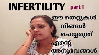 Infertility treatment  ഞാൻ അനുഭവിച്ച വേദന എന്റെ അനുഭവങ്ങൾ. ഈ തെറ്റ് നിങ്ങൾ ചെയ്യരുത്