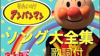 アンパンマンソング大全集  歌詞付 21曲 キャラクターショー 動画 アニメ Anpanman Super Song Collection