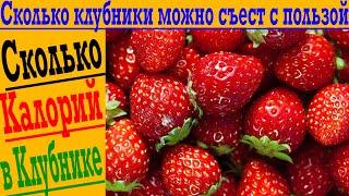 Сколько КЛУБНИКИ можно съесть и не потолстеть?!