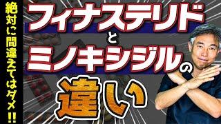 【AGA治療薬 間違えるとハゲます！！】薄毛の専門医が、フィナステリドとミノキシジルの違いについて解説します。