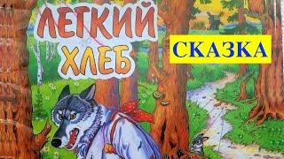 Belarusian folk fairy tale "Easy bread" / Белорусская сказка "Лёгкий хлеб"