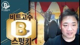 Bitgosu, 스펑키, 황규훈, 유튜브, 선릉역, 비트고수, 크립토커뮤니티센터