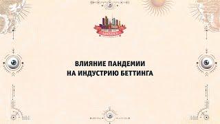 Влияние пандемии на индустрию беттинга