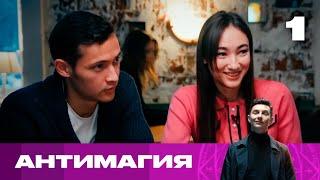 Антимагия | Сезон 2 | Выпуск 1