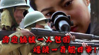 【MOVIE】MULTISUB 女狙擊手單人突破日軍防綫！搗毀日軍根據地！️ 抗日 MMA | Kung Fu #action  #女特工電影 #槍戰 #動作