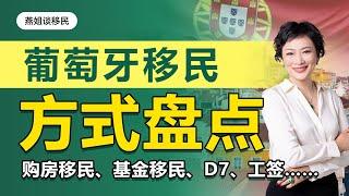 葡萄牙移民|盘点葡萄牙移民政策! 葡萄牙基金移民，葡萄牙购房移民，葡萄牙D7，葡萄牙工签，葡萄牙游牧，葡萄牙移民获批数据，葡萄牙移民费用，葡萄牙移民方式#葡萄牙移民#移民#海外#中国富豪#富豪移民