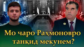 Мо чаро Раҳмоновро танқид мекунем?