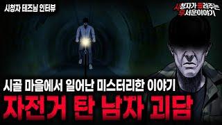 【무서운이야기 실화】아직도 풀리지 않은 시골 마을 미스터리 자전거 탄 남자 괴담ㅣ테즈님 사연ㅣ돌비공포라디오ㅣ괴담ㅣ미스테리 인터뷰ㅣ시청자 사연ㅣ공포툰ㅣ오싹툰ㅣ공포썰