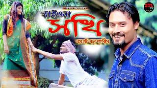 Jaiona Shokhi | যাইওনা সখি। STL Shamim  | STL TV | Ashik khan & Tisha | New Bangla  Song 2020