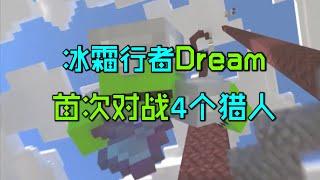 我的世界大神Dream：冰霜行者dream首次对战4个猎人！