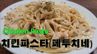 치킨 파스타 정말 맛있고 간단하게 만드는레시피 꿀팁. Chicken Fettuccine Alfredo::간단요리Simple55