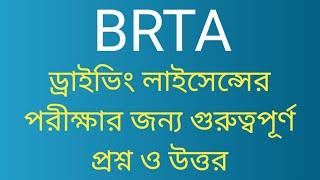 BRTA ড্রাইভিং লাইসেন্সের পরীক্ষার জন্য কমন উপযোগী প্রশ্ন