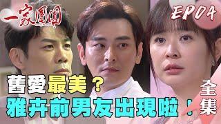 一家團圓 第4集 Family Reunion EP4【完整版】｜【iOiO超口感蒟蒻】