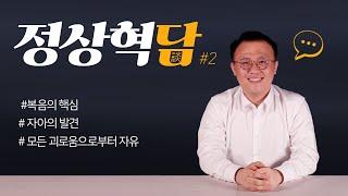 정상혁담 #2 #복음의핵심 #자아의발견 #모든괴로움으로부터자유